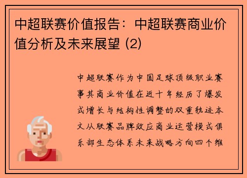 中超联赛价值报告：中超联赛商业价值分析及未来展望 (2)