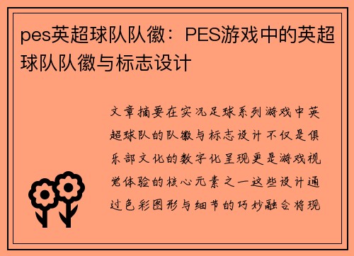 pes英超球队队徽：PES游戏中的英超球队队徽与标志设计