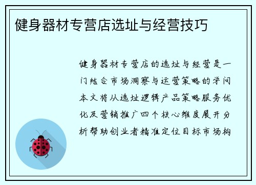 健身器材专营店选址与经营技巧