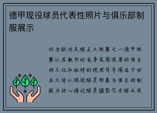 德甲现役球员代表性照片与俱乐部制服展示