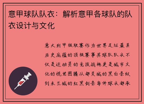 意甲球队队衣：解析意甲各球队的队衣设计与文化