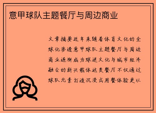 意甲球队主题餐厅与周边商业