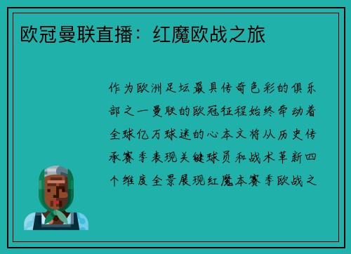 欧冠曼联直播：红魔欧战之旅