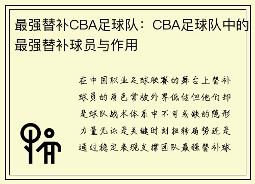 最强替补CBA足球队：CBA足球队中的最强替补球员与作用