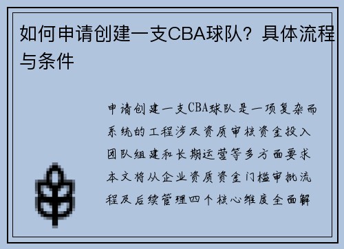 如何申请创建一支CBA球队？具体流程与条件