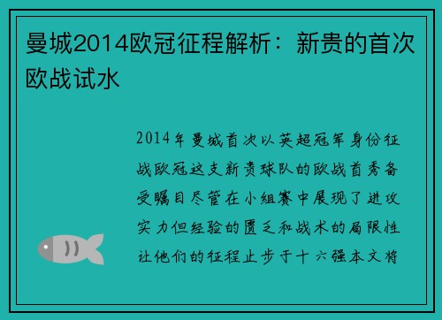 曼城2014欧冠征程解析：新贵的首次欧战试水