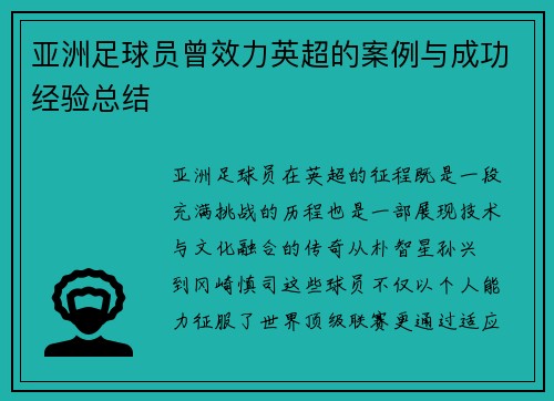 亚洲足球员曾效力英超的案例与成功经验总结