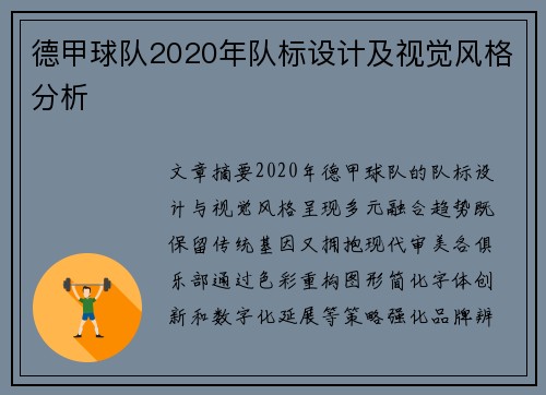 德甲球队2020年队标设计及视觉风格分析