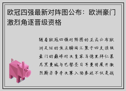 欧冠四强最新对阵图公布：欧洲豪门激烈角逐晋级资格