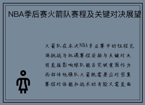 NBA季后赛火箭队赛程及关键对决展望