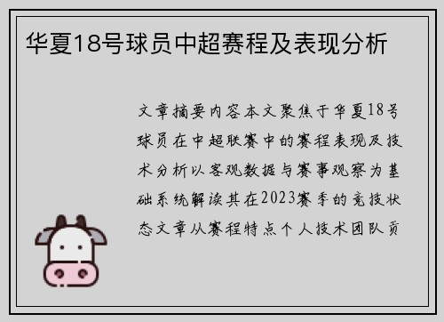 华夏18号球员中超赛程及表现分析