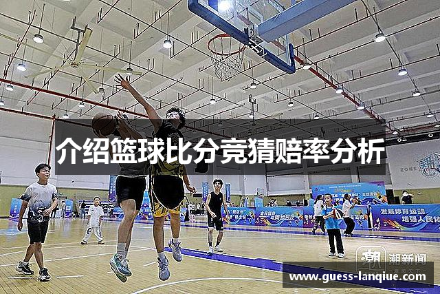 介绍篮球比分竞猜赔率分析