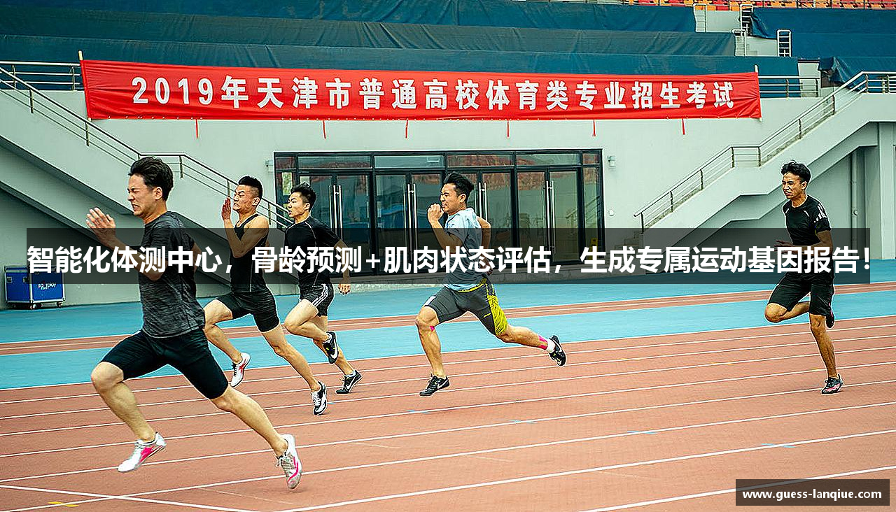 智能化体测中心，骨龄预测+肌肉状态评估，生成专属运动基因报告！