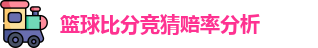篮球比分竞猜赔率分析